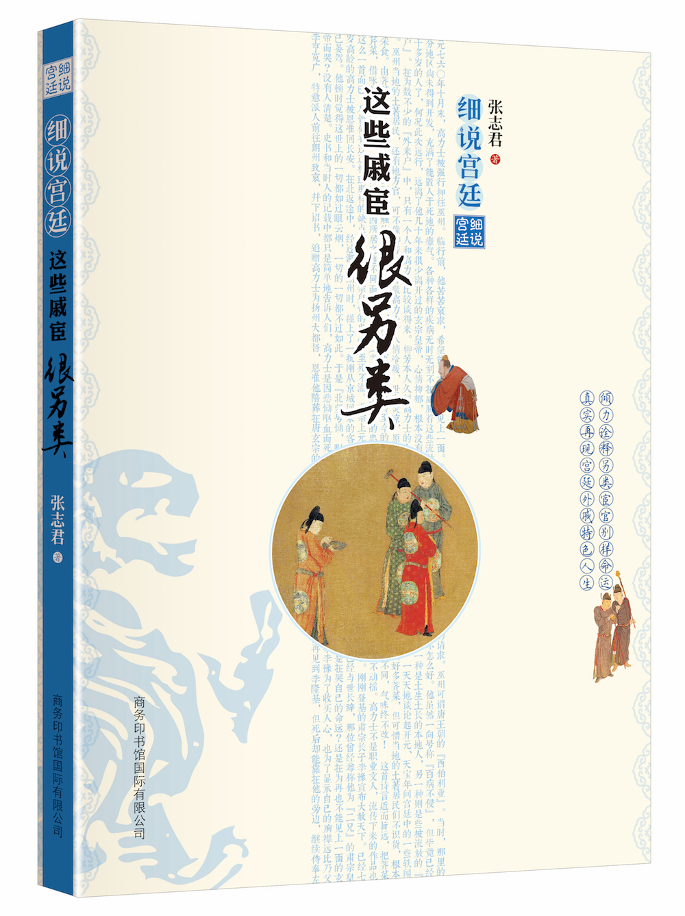 《細(xì)說(shuō)宮廷：這些戚宦很另類》
